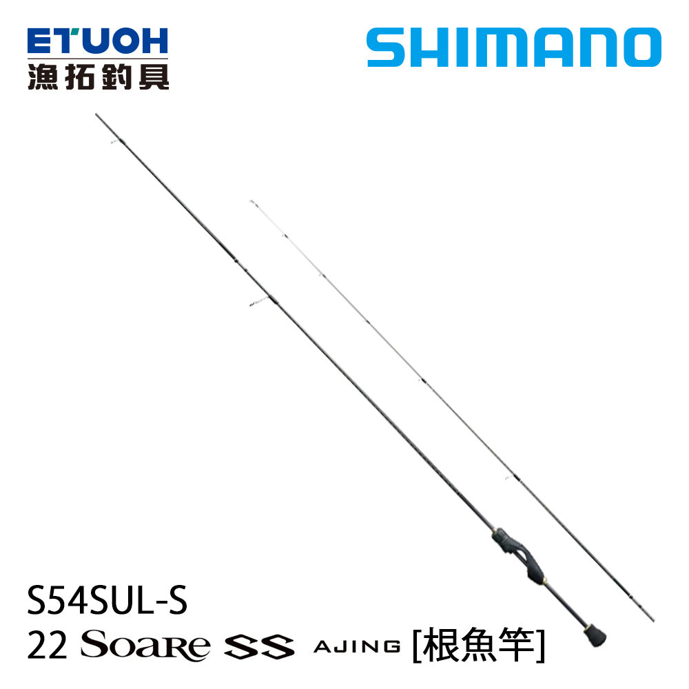 SHIMANO 22 SOARE SS AJING S54SUL-S [海水路亞竿] [根魚竿] - 漁拓